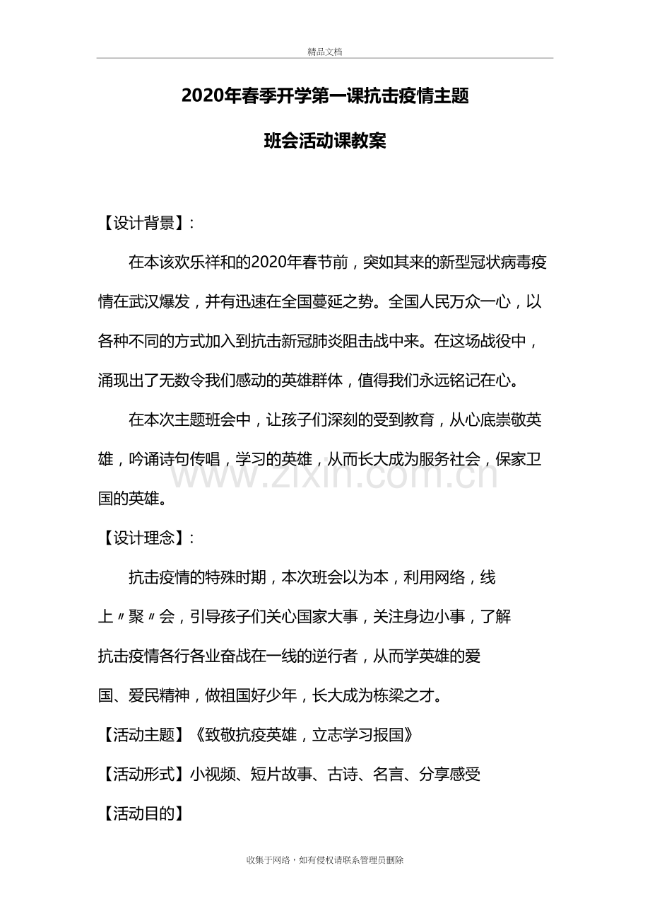抗击疫情主题班会活动流程-开学第一课教案教学提纲.docx_第2页