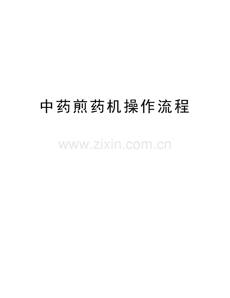 中药煎药机操作流程doc资料.doc_第1页