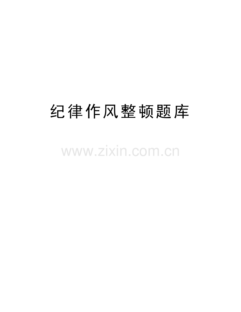 纪律作风整顿题库复习课程.doc_第1页