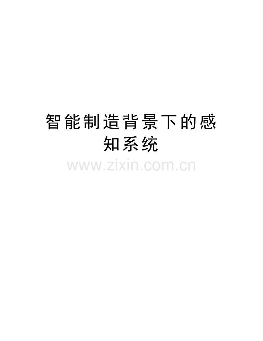 智能制造背景下的感知系统学习资料.doc_第1页