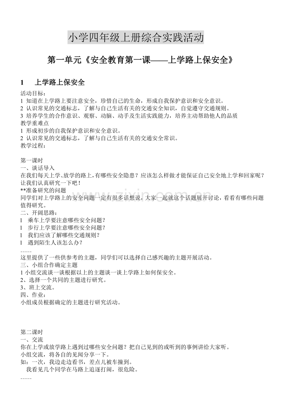 小学四年级上册综合实践活动教案备课讲稿.doc_第1页