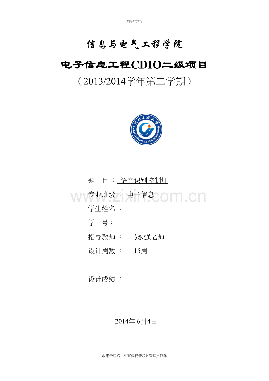 语音识别控制灯教学文案.doc_第2页