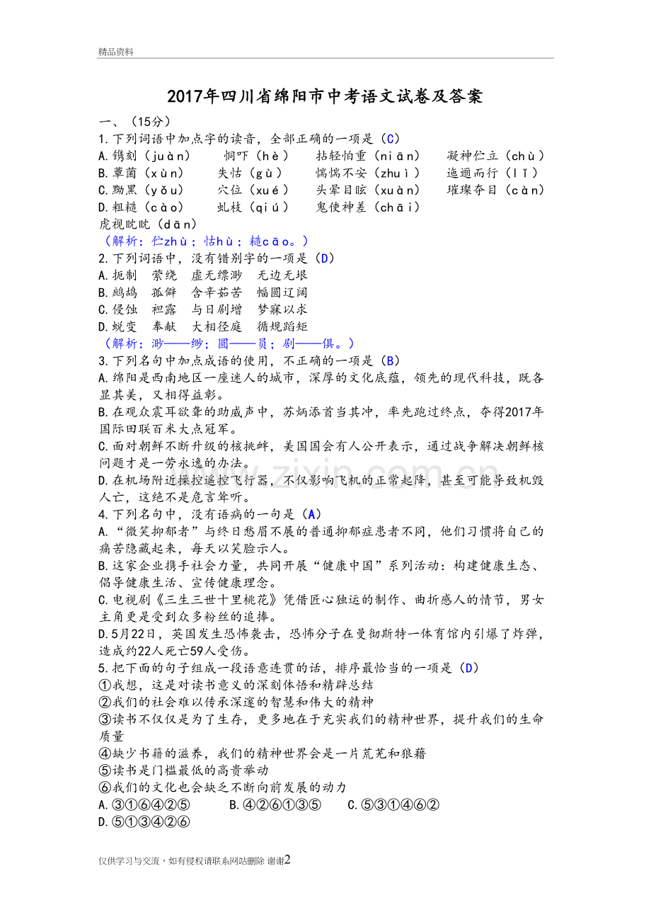 2018四川绵阳中考语文试题及答案解析(word版)教学提纲.doc_第2页