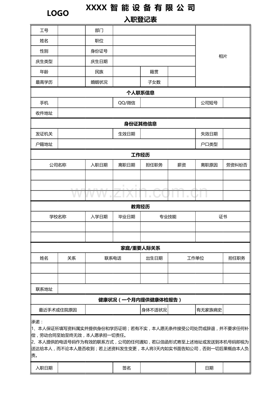 员工入职登记表【正式版】资料讲解.xls_第1页