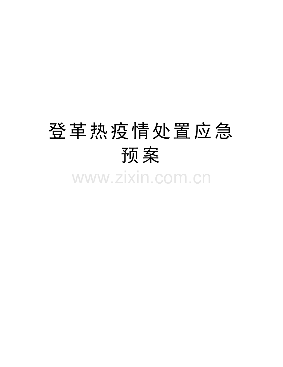 登革热疫情处置应急预案word版本.doc_第1页