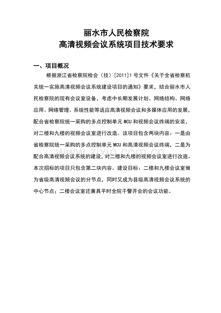 丽水市人民检察院资料.doc_第1页