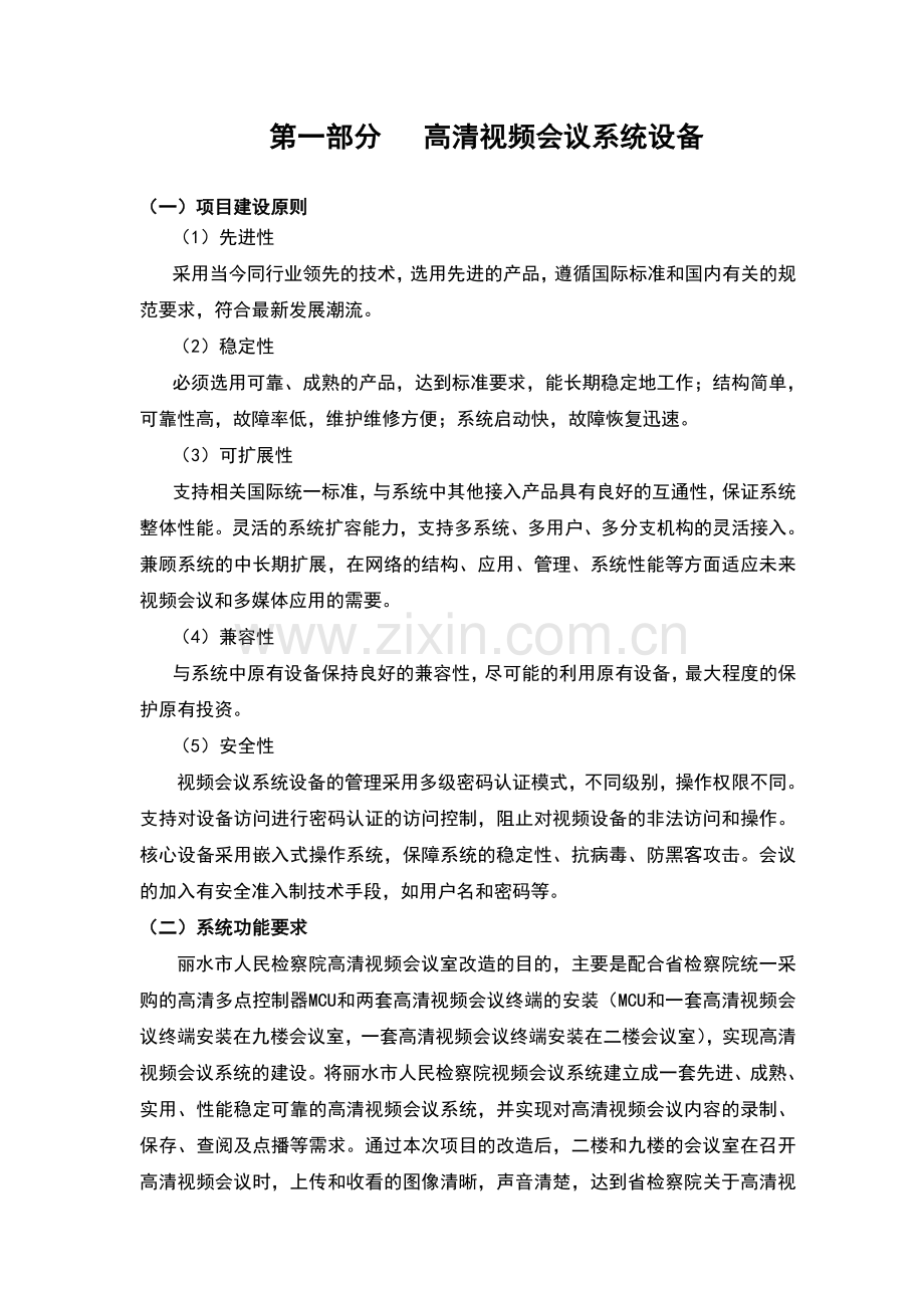 丽水市人民检察院资料.doc_第2页