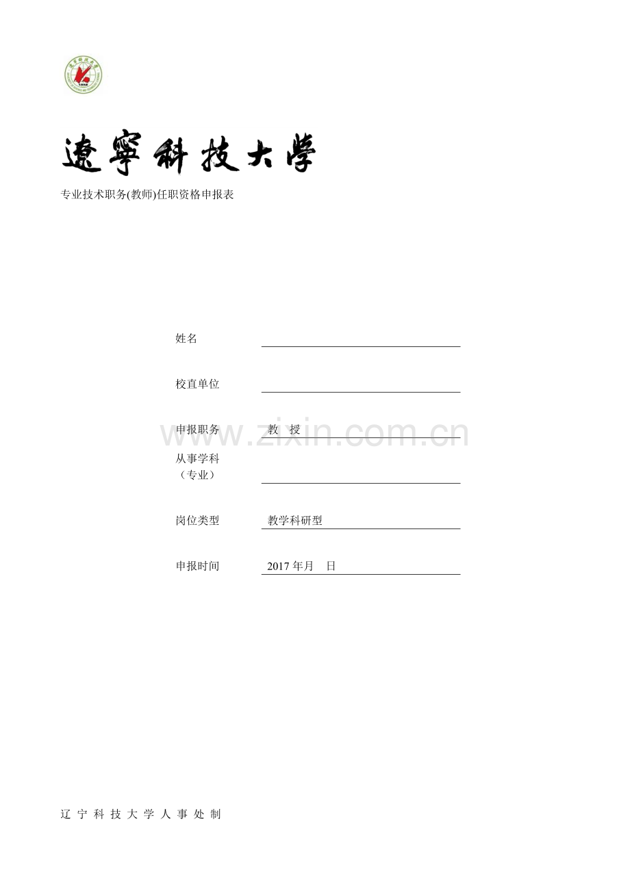 专业技术职务(教师)任职资格申报表教学文案.doc_第1页