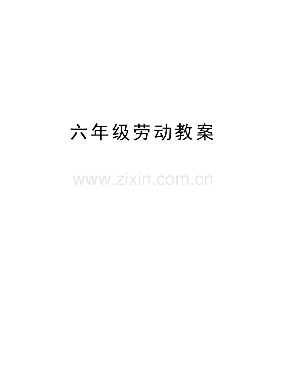 六年级劳动教案上课讲义.doc_第1页