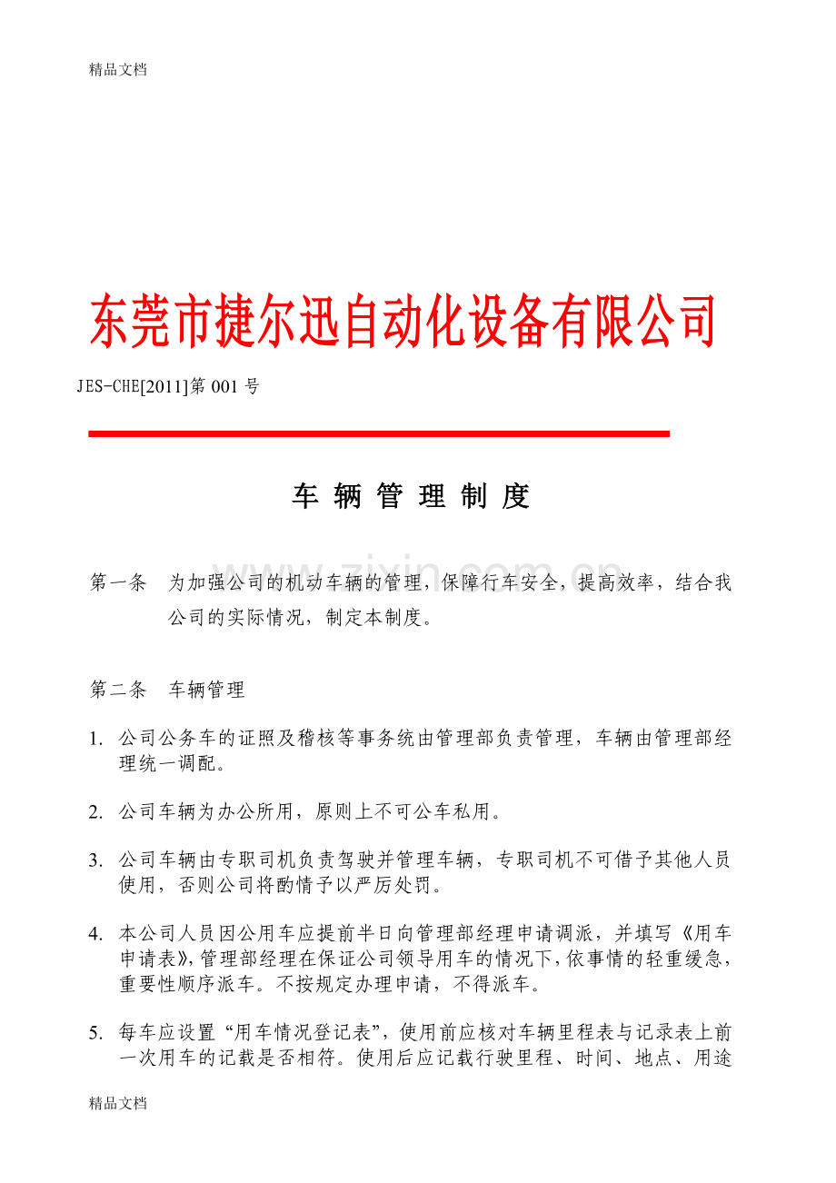 捷尔迅公司车辆管理制度教学内容.doc_第1页