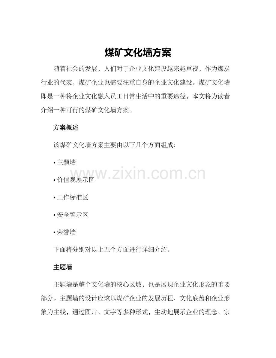 煤矿文化墙方案.docx_第1页