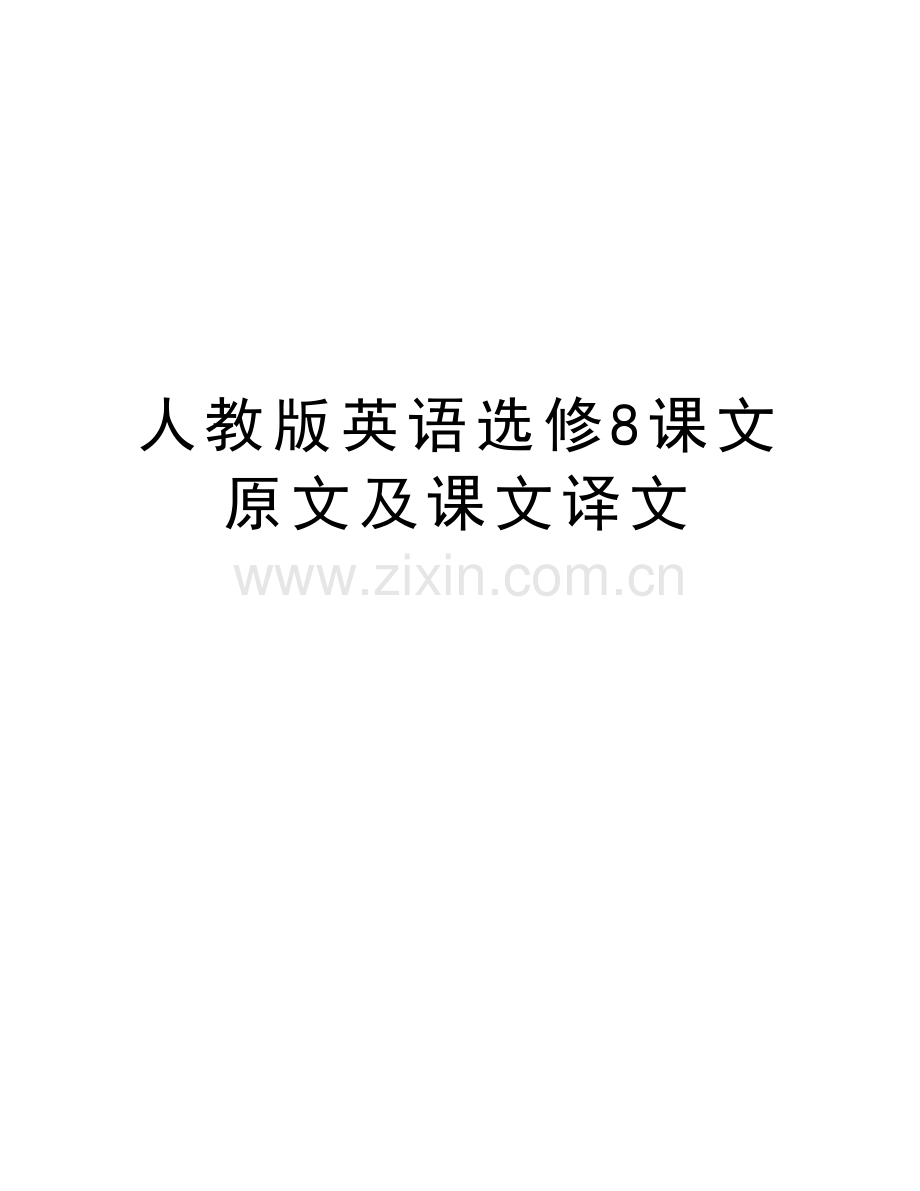 人教版英语选修8课文原文及课文译文电子教案.doc_第1页