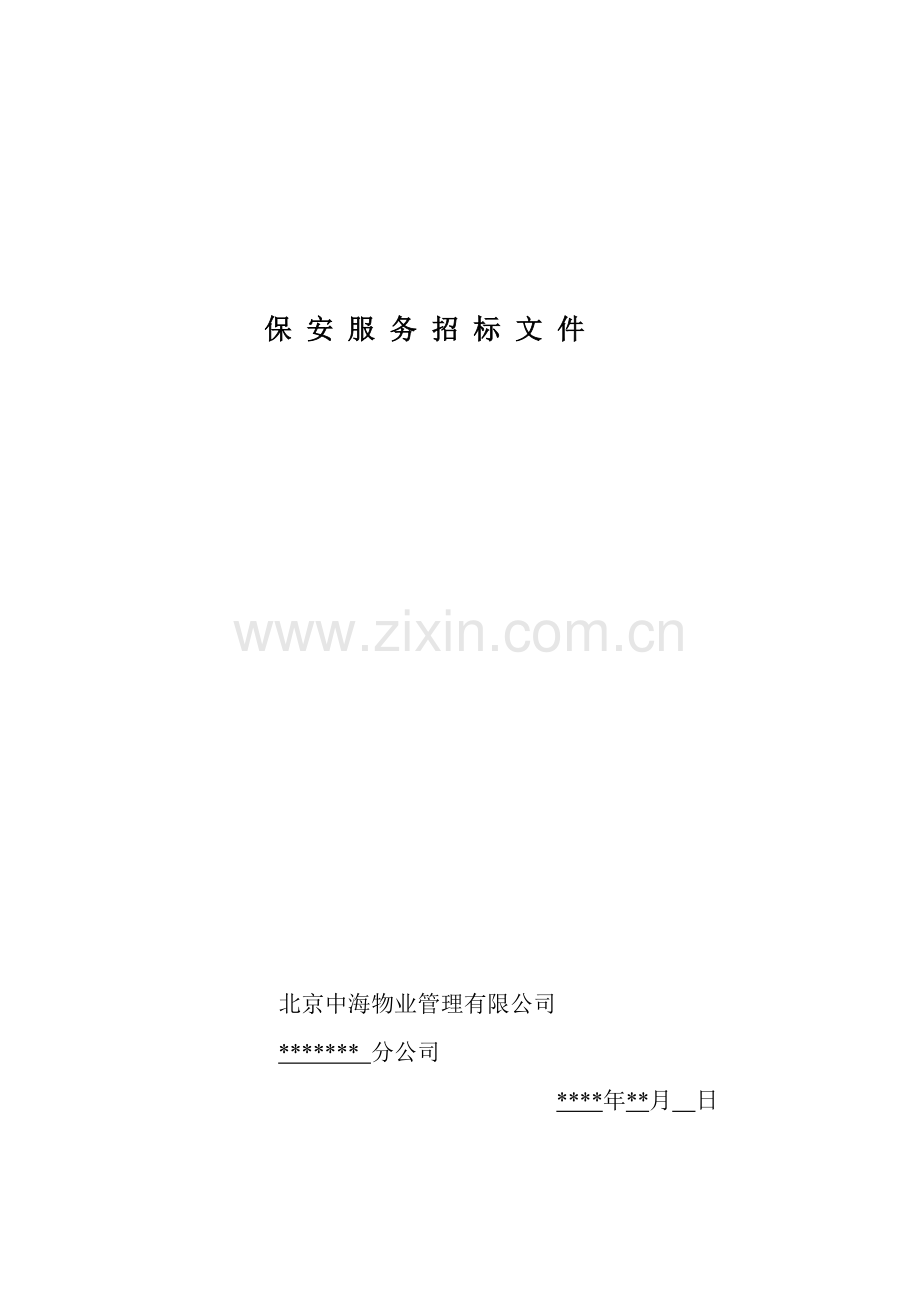 保安招标教学教材.doc_第1页