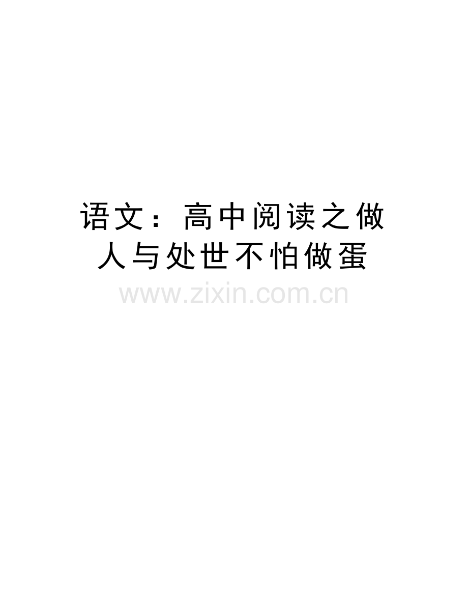 语文：高中阅读之做人与处世不怕做蛋教程文件.doc_第1页