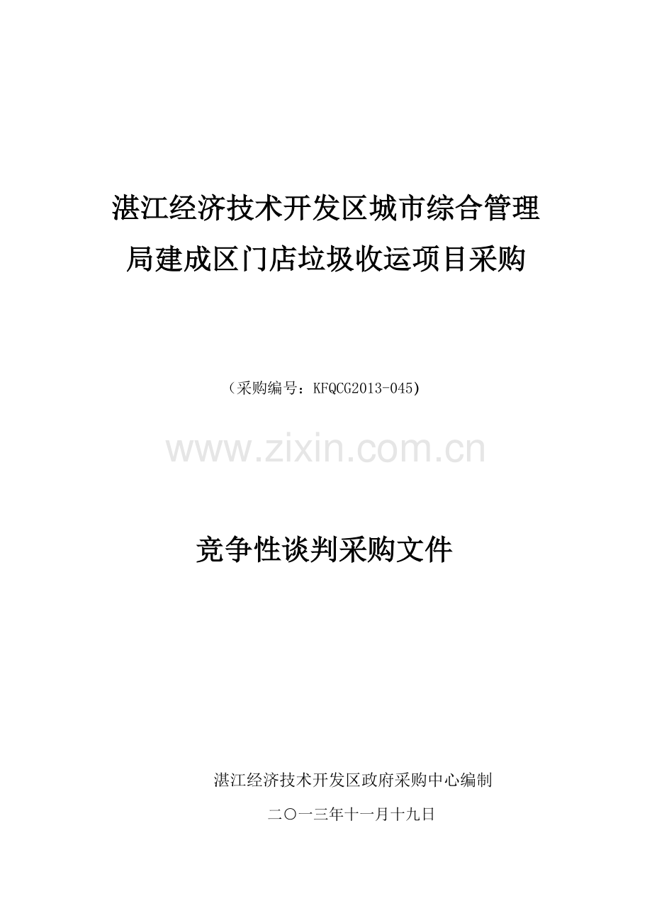 湛江经济技术开发区城市综合管理局建成区门店垃圾收运项目讲解学习.doc_第1页