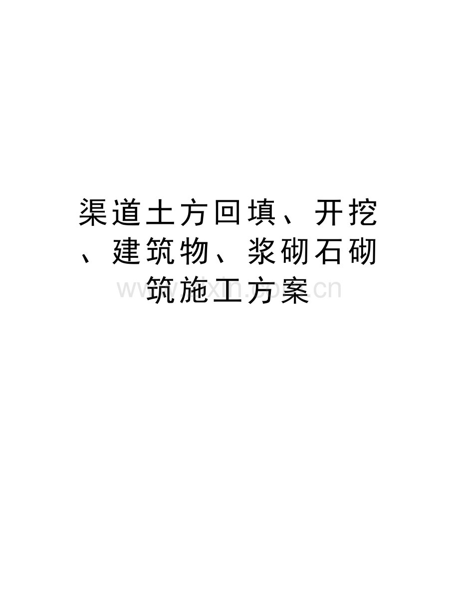 渠道土方回填、开挖、建筑物、浆砌石砌筑施工方案知识分享.doc_第1页