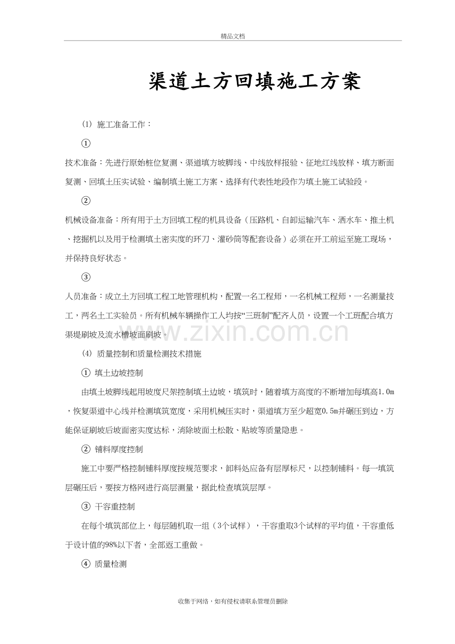 渠道土方回填、开挖、建筑物、浆砌石砌筑施工方案知识分享.doc_第2页