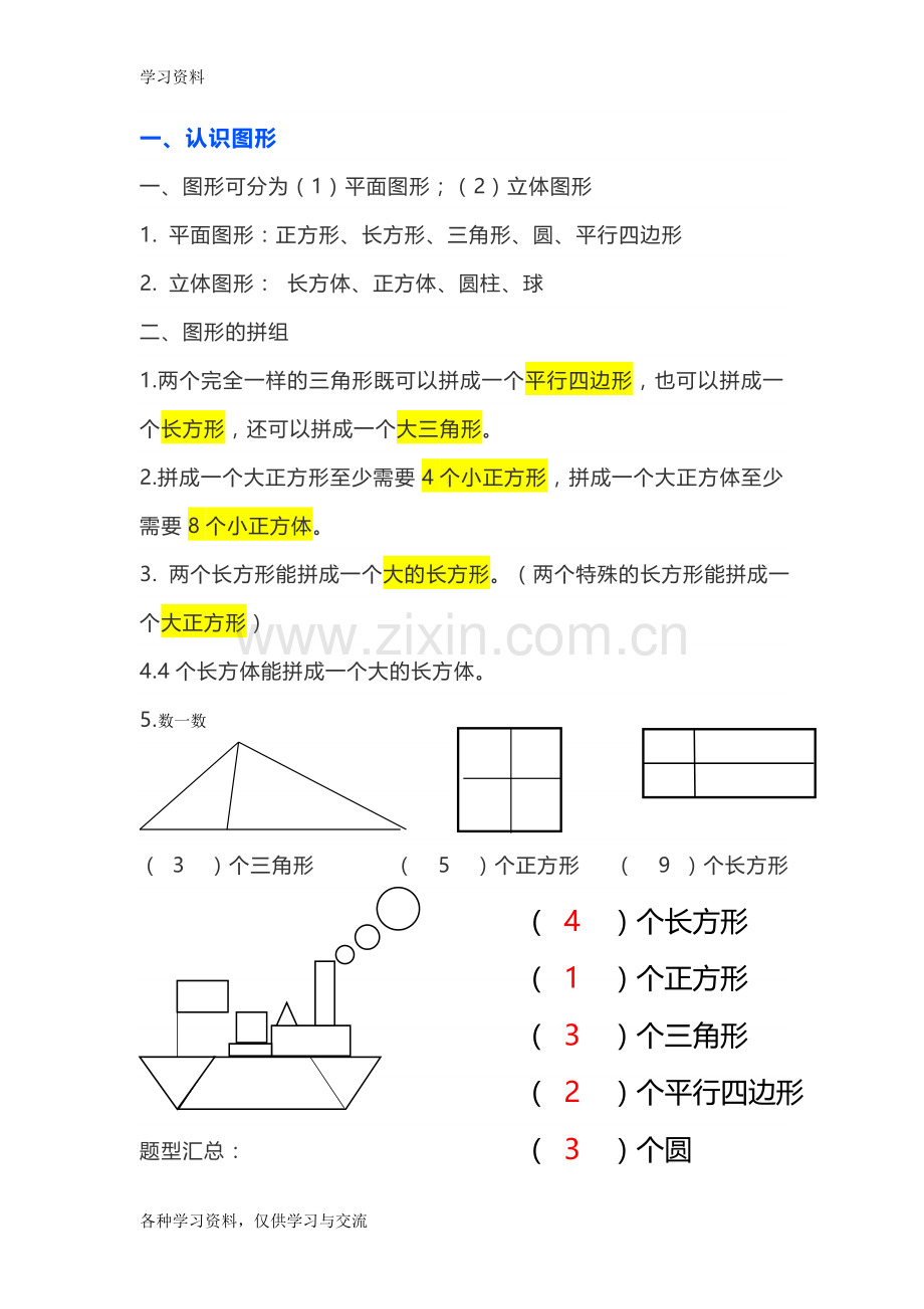 一年级下册数学知识点汇总教学教材.doc_第2页
