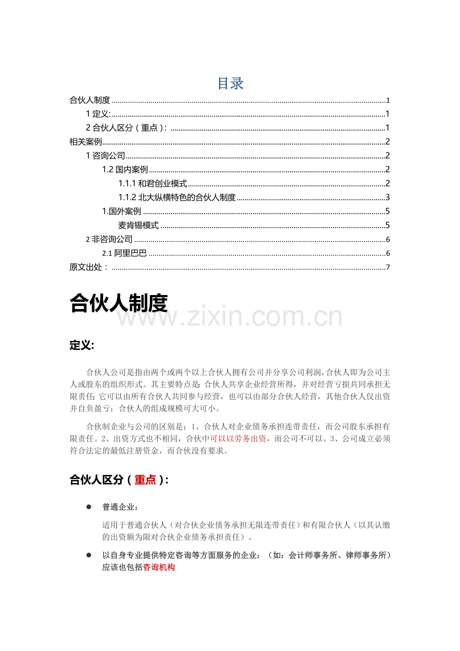 合伙人制度及案例资料.doc_第1页