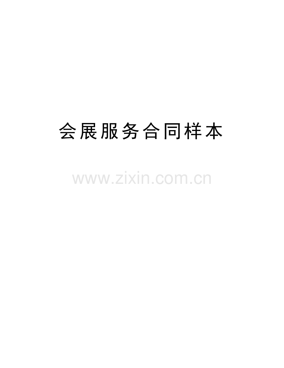 会展服务合同样本复习课程.doc_第1页