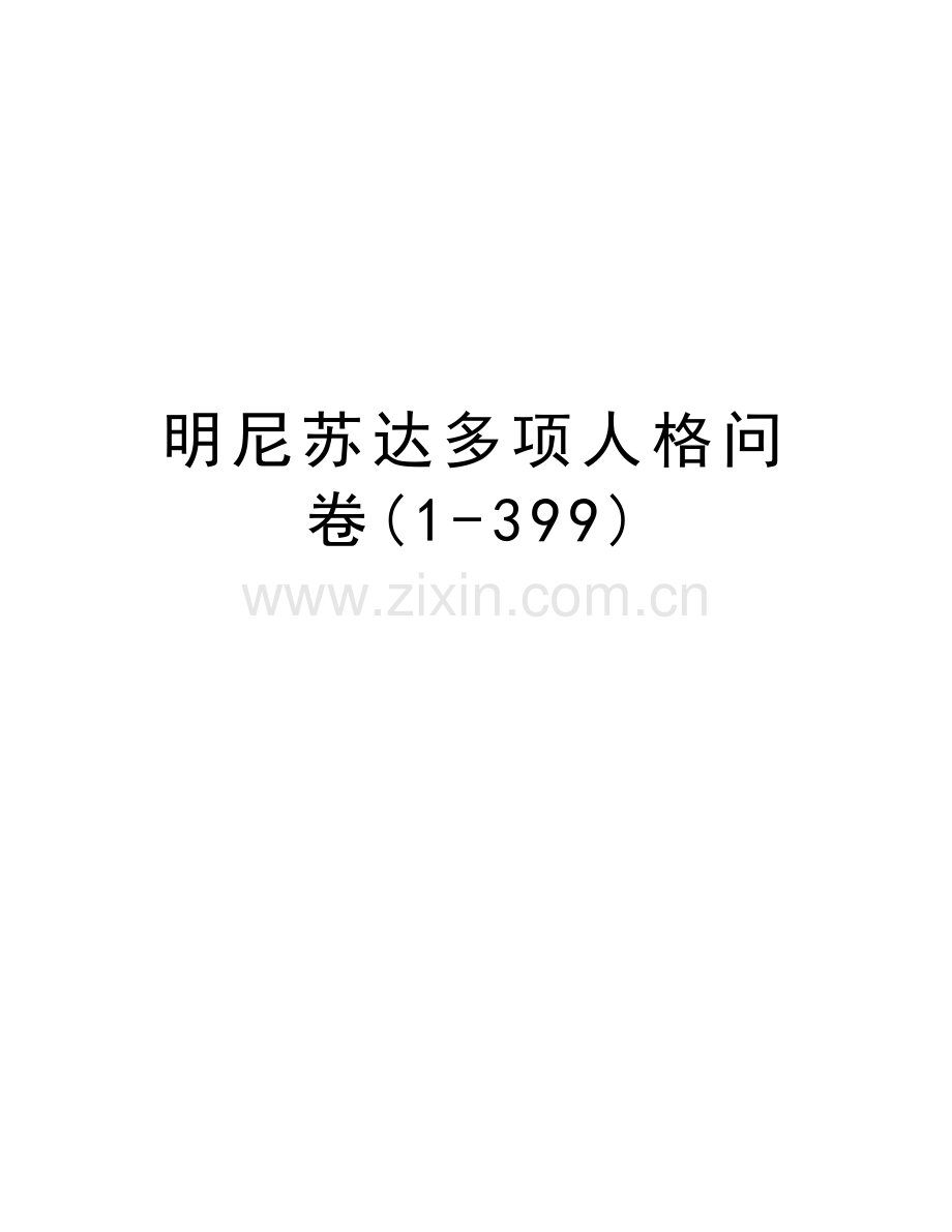明尼苏达多项人格问卷(1-399)上课讲义.doc_第1页