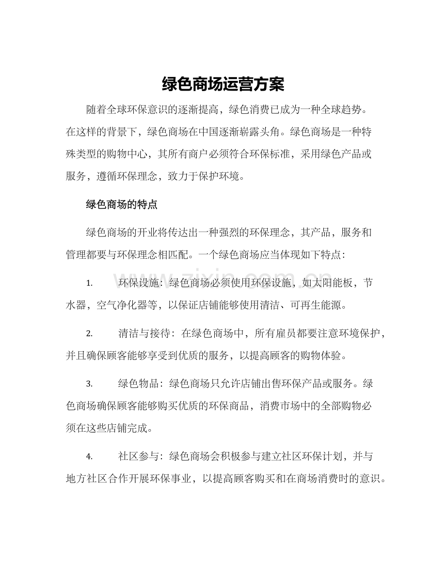绿色商场运营方案.docx_第1页