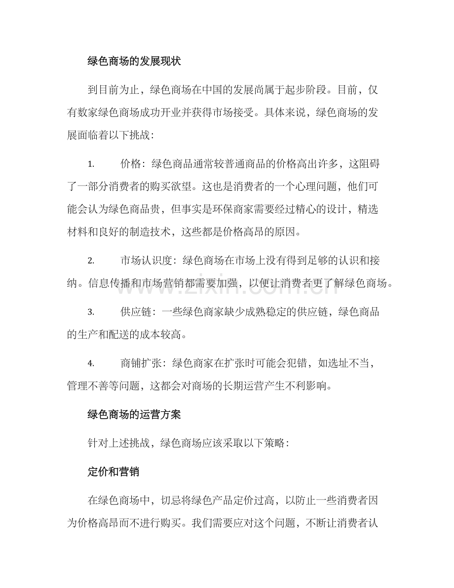 绿色商场运营方案.docx_第2页