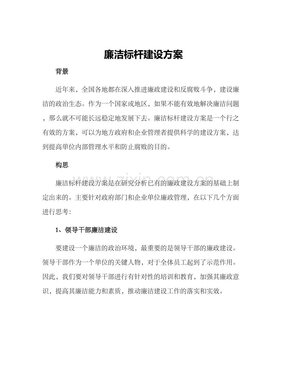 廉洁标杆建设方案.docx_第1页