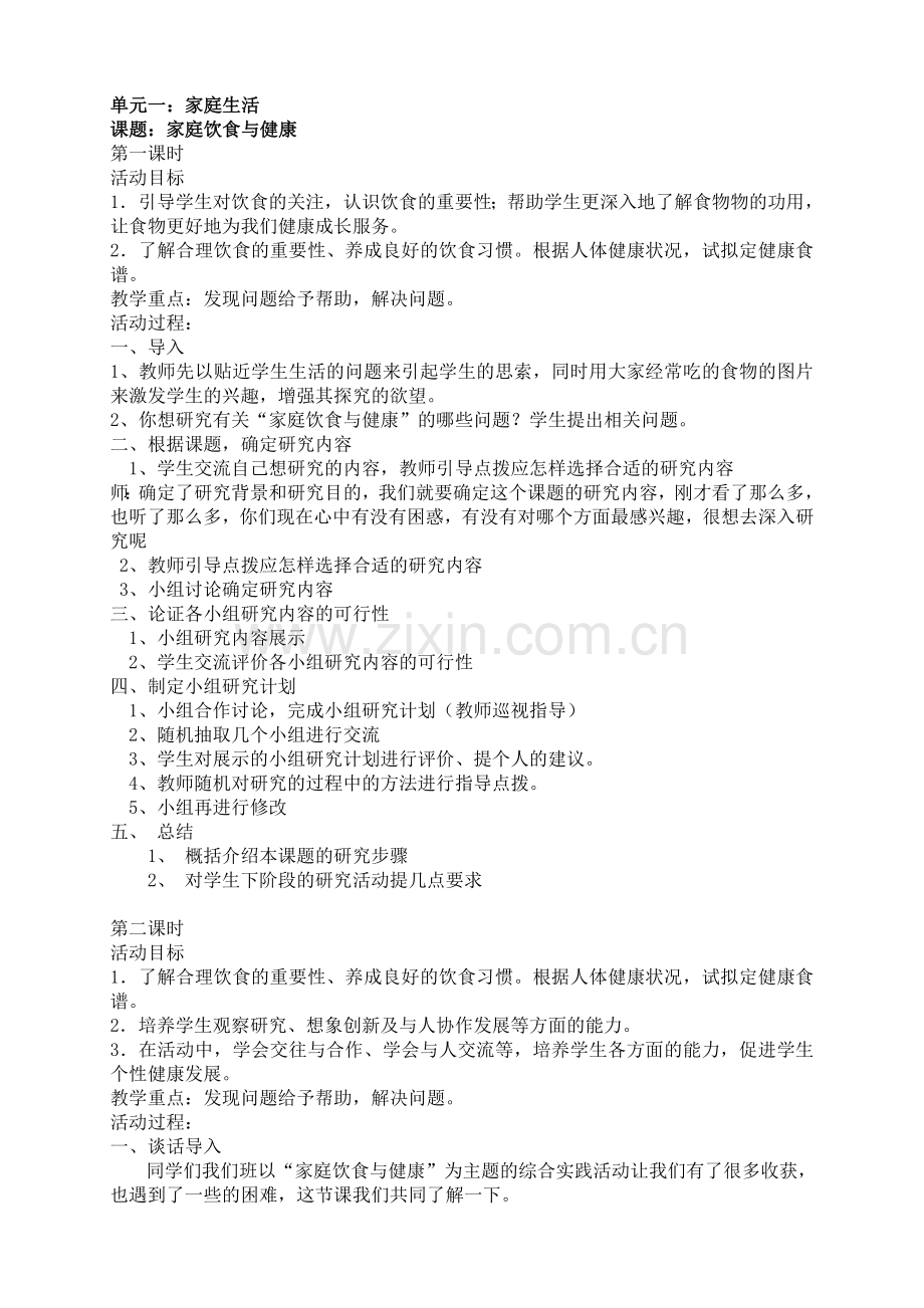 七年级下综合实践教案教学内容.doc_第1页