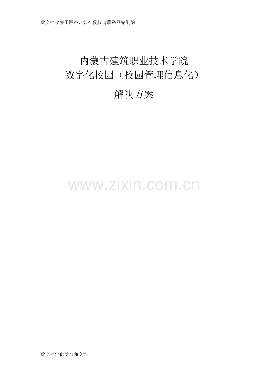 内蒙古建筑职业技术学院数字化校园建设方案教学教材.doc_第1页