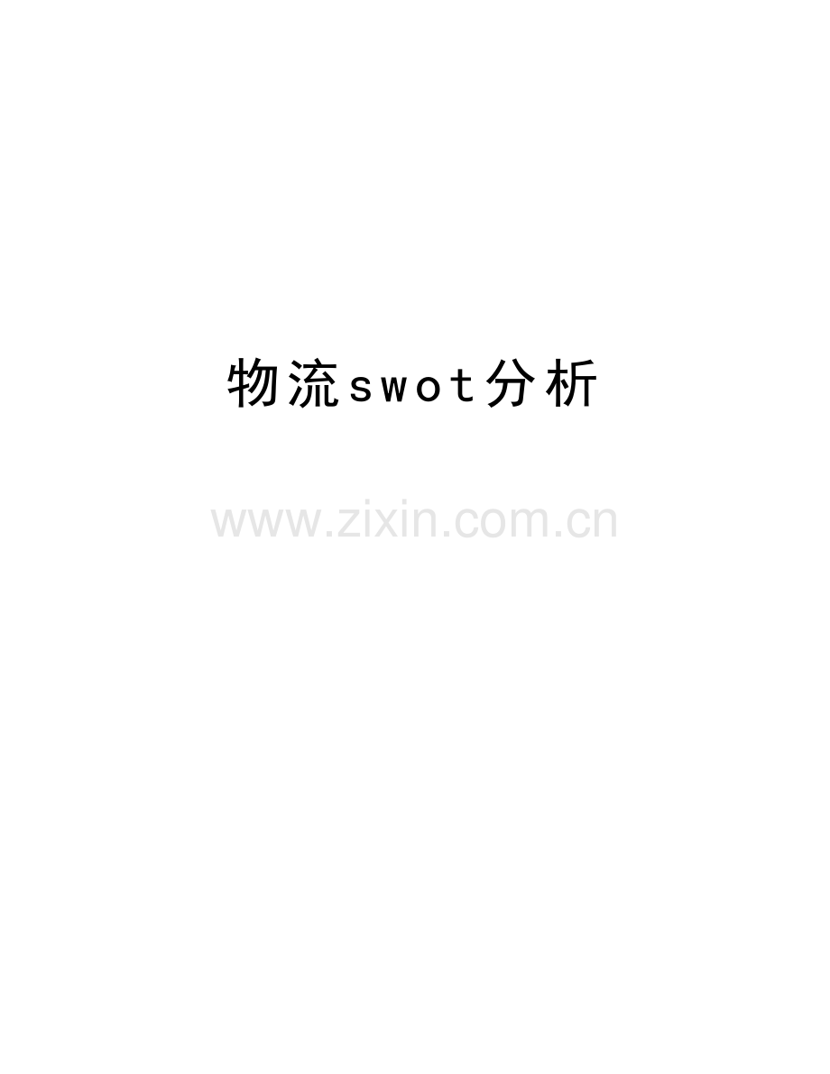 物流swot分析复习课程.docx_第1页