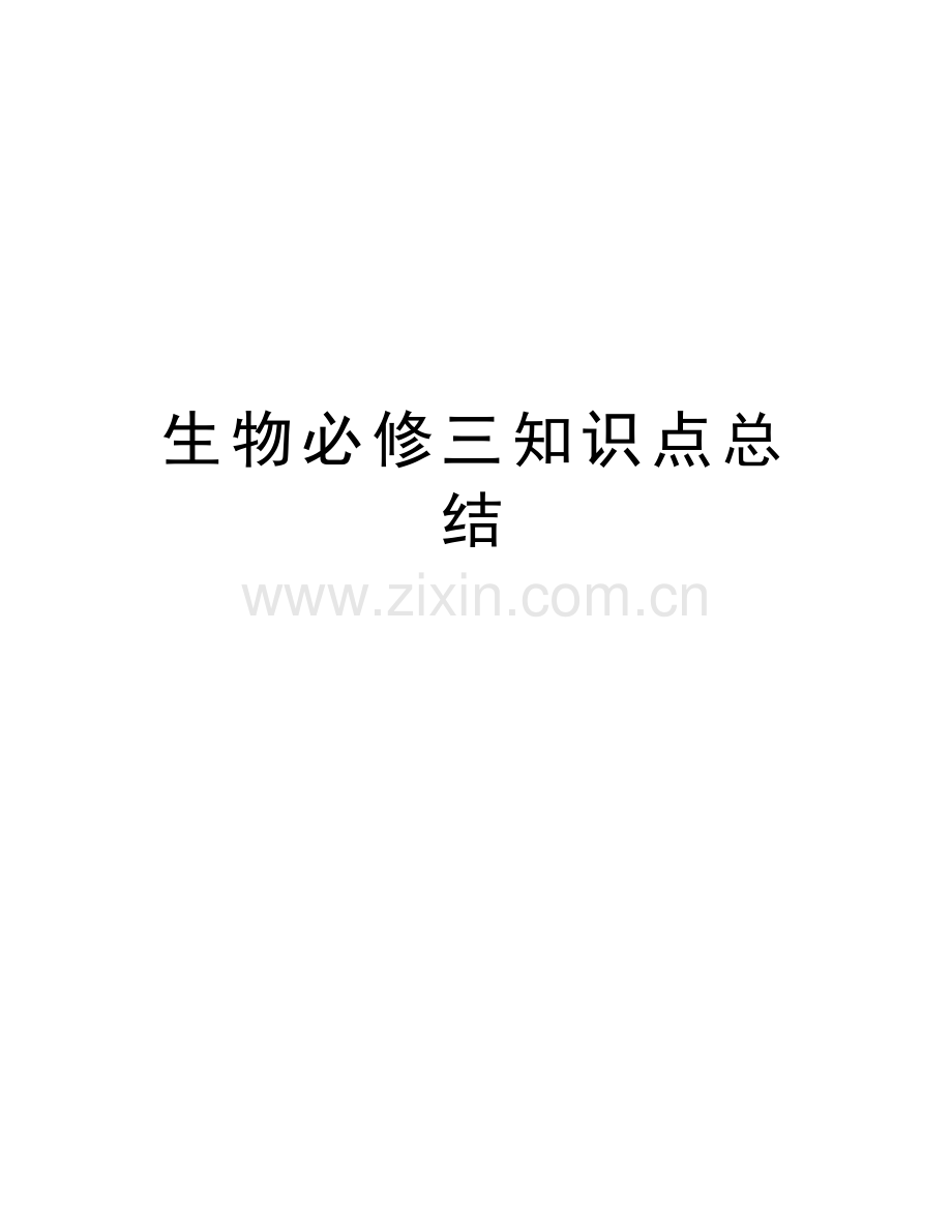 生物必修三知识点总结教学内容.doc_第1页