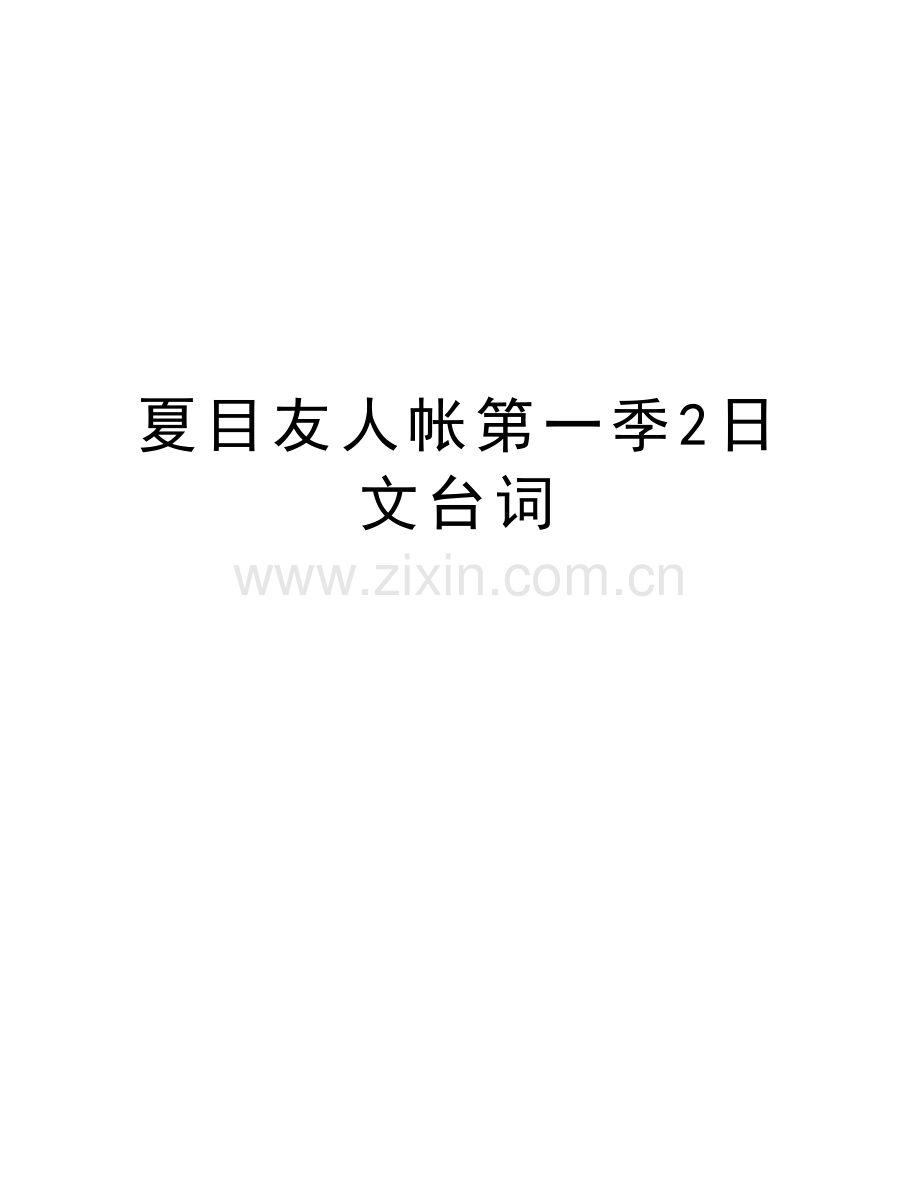 夏目友人帐第一季2日文台词教案资料.doc_第1页