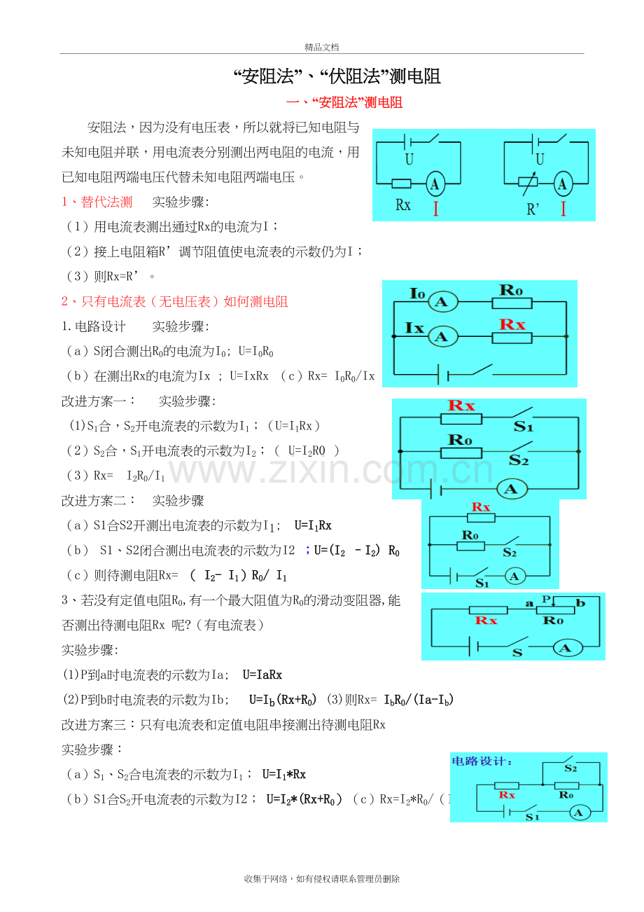 初中物理上册-安阻法测电阻和伏阻法测电阻练习-沪科版上课讲义.doc_第2页