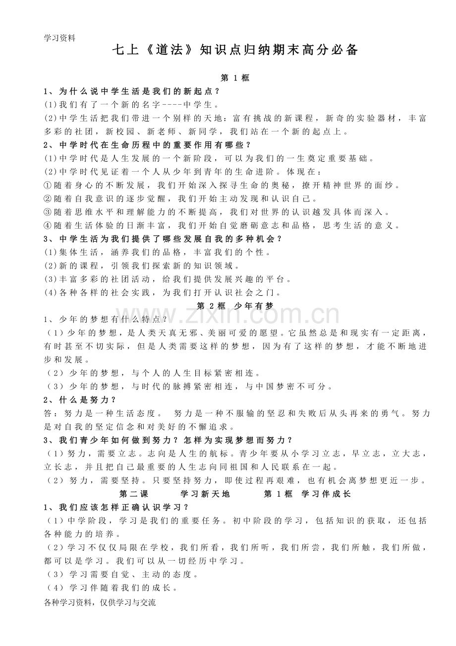 七上道法知识点汇总教程文件.doc_第1页
