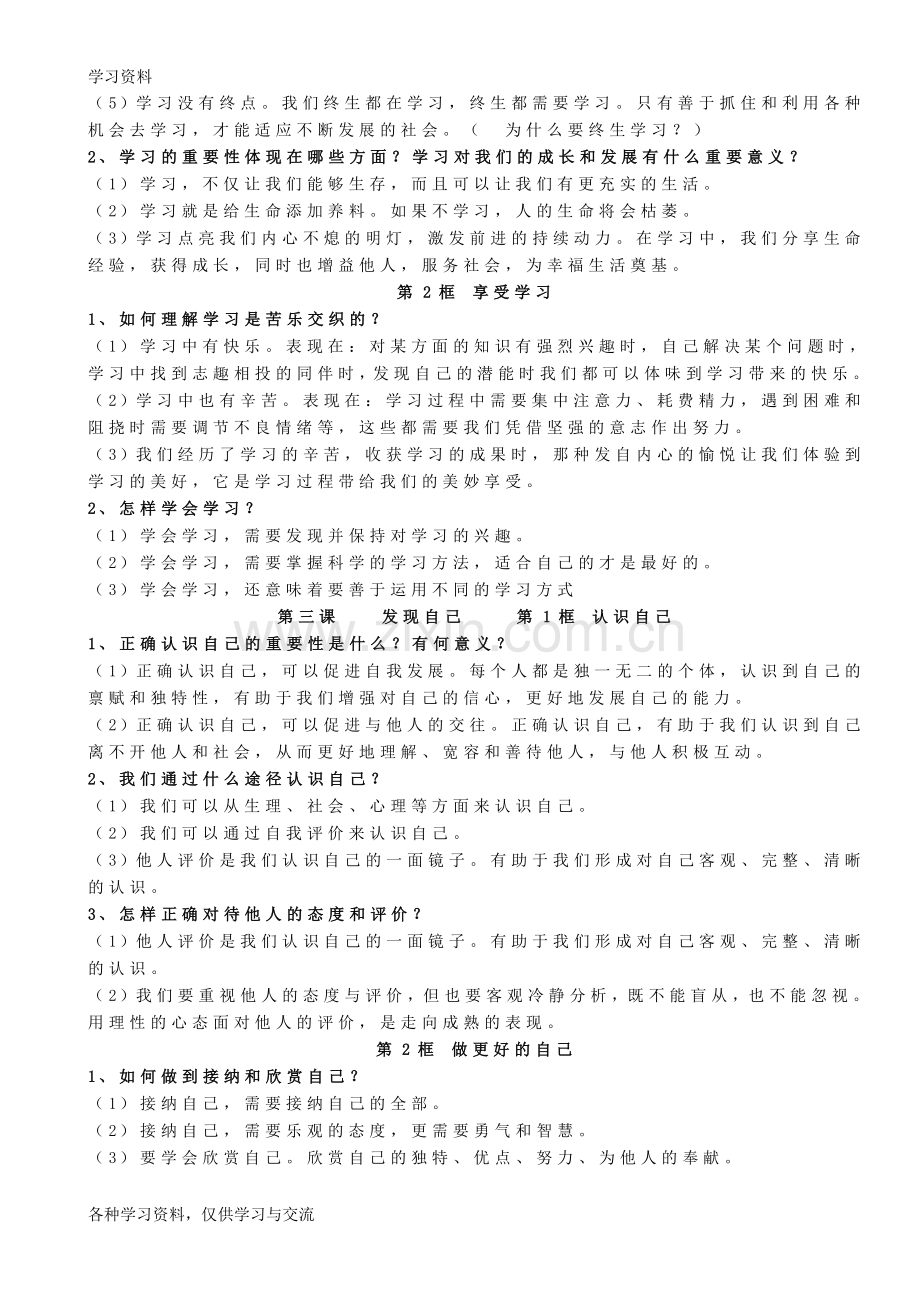 七上道法知识点汇总教程文件.doc_第2页