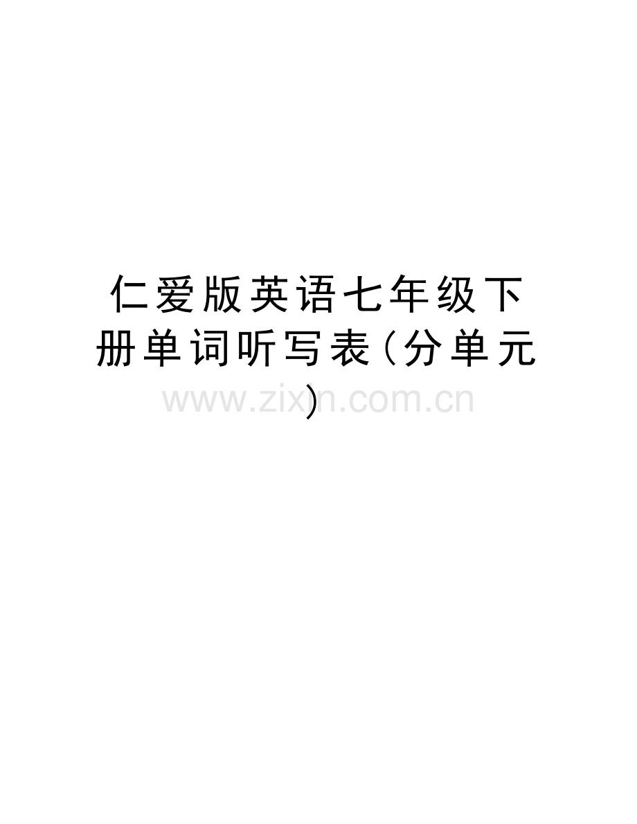 仁爱版英语七年级下册单词听写表(分单元)备课讲稿.doc_第1页
