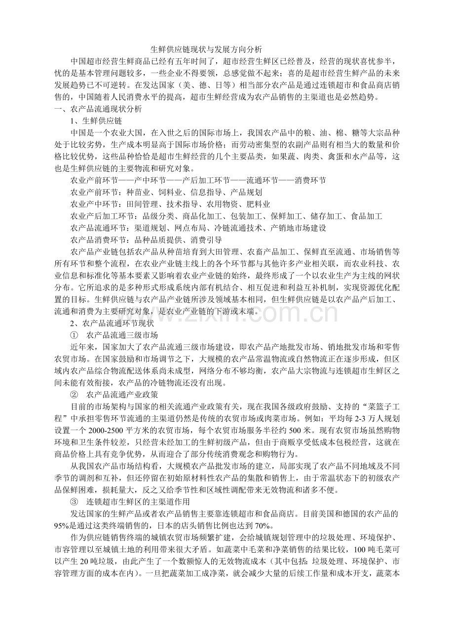 生鲜供应链现状与发展方向分析概要复习课程.doc_第1页