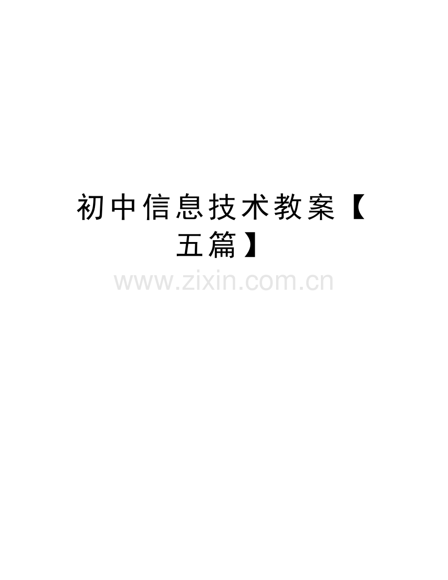 初中信息技术教案【五篇】上课讲义.docx_第1页