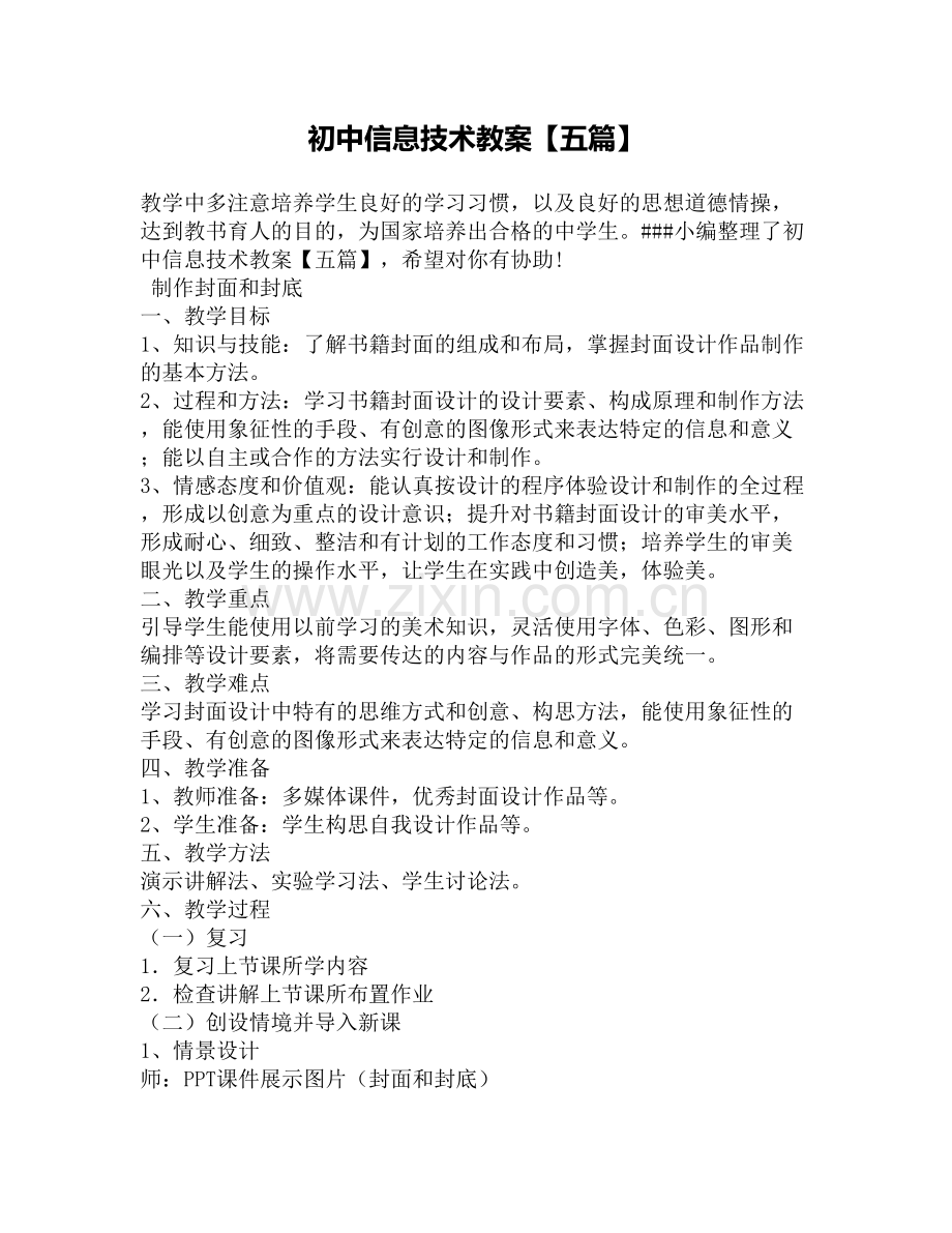 初中信息技术教案【五篇】上课讲义.docx_第2页