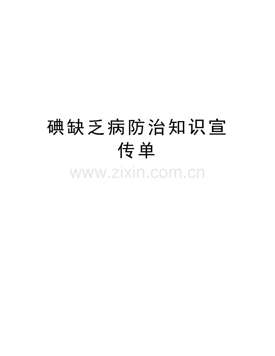 碘缺乏病防治知识宣传单复习过程.doc_第1页