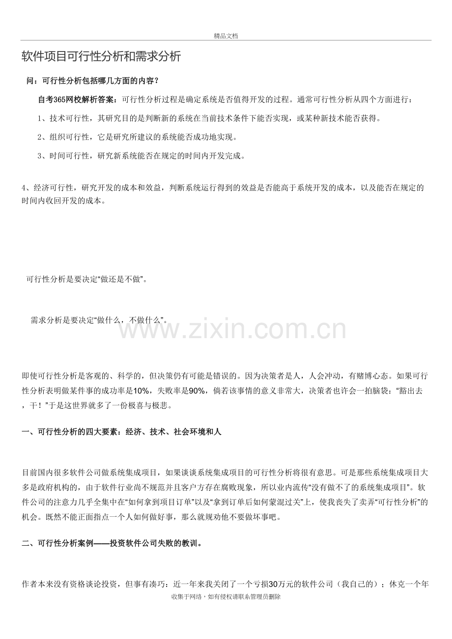 软件项目可行性分析和需求分析说课讲解.doc_第2页