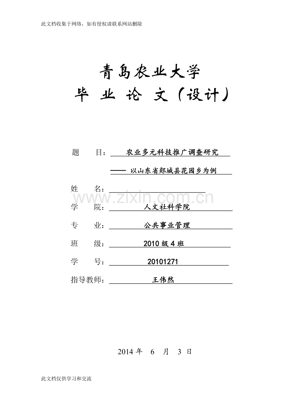 农业多元科技推广调查研究毕业资料讲解.doc_第1页