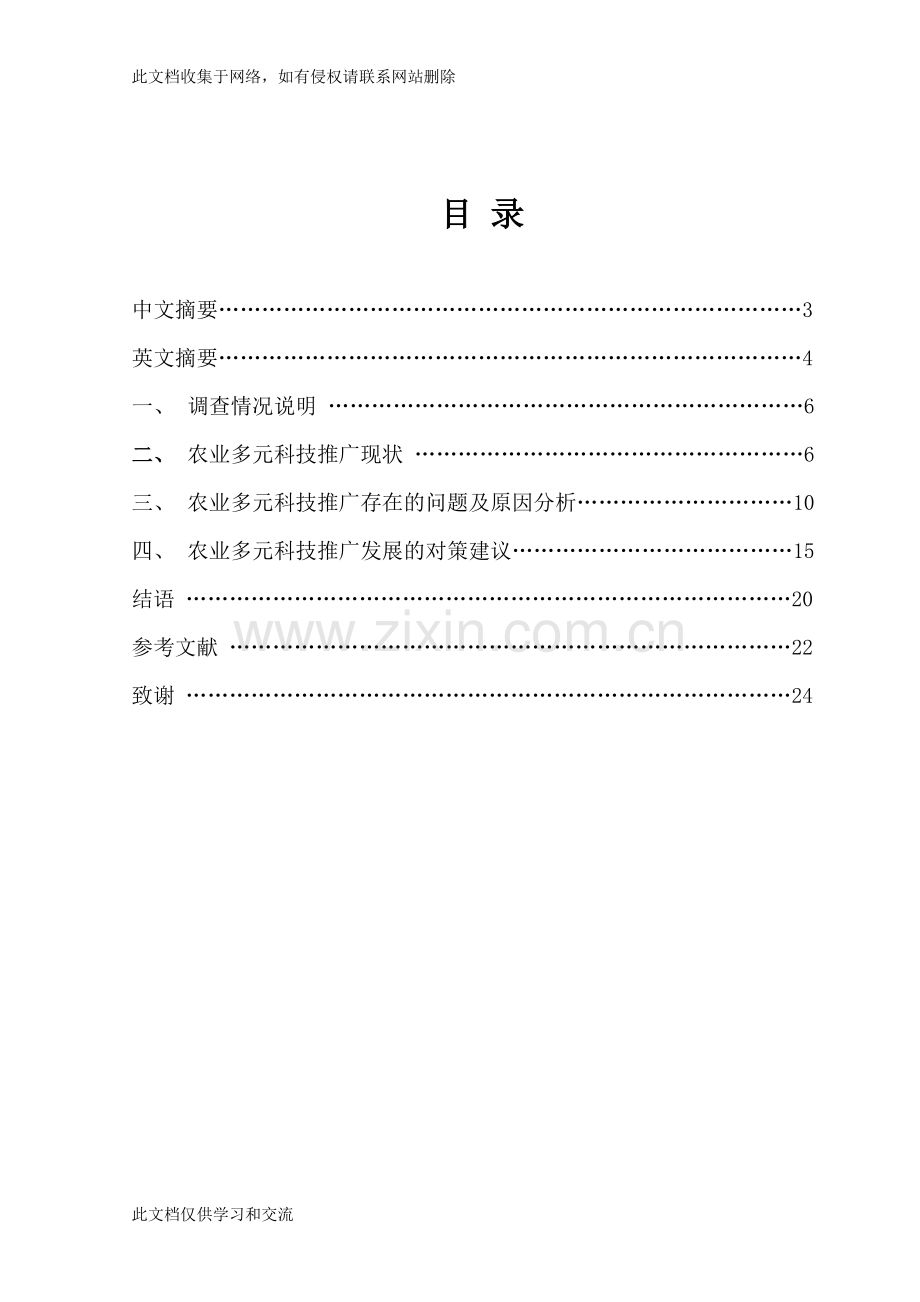 农业多元科技推广调查研究毕业资料讲解.doc_第2页