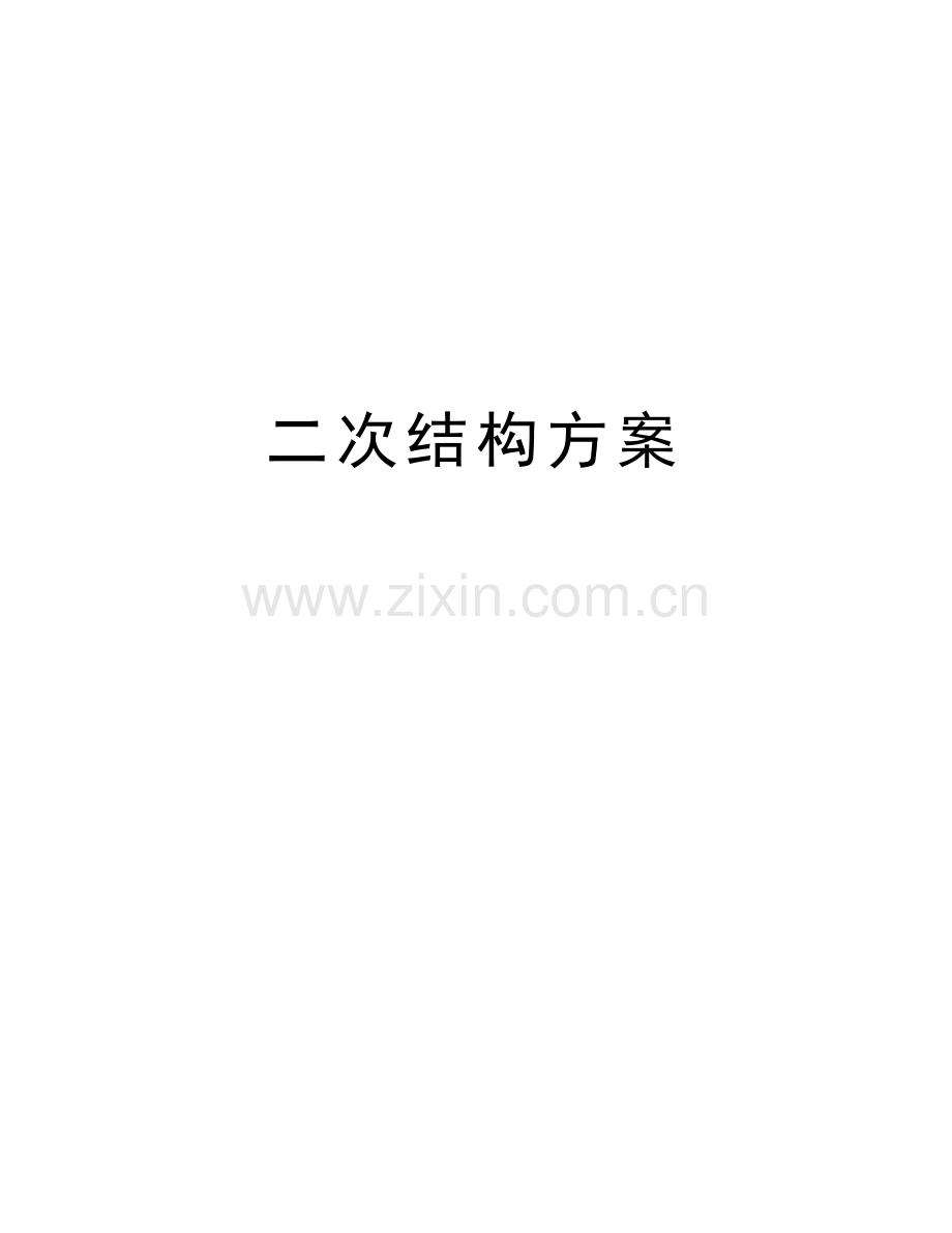 二次结构方案教学教材.doc_第1页