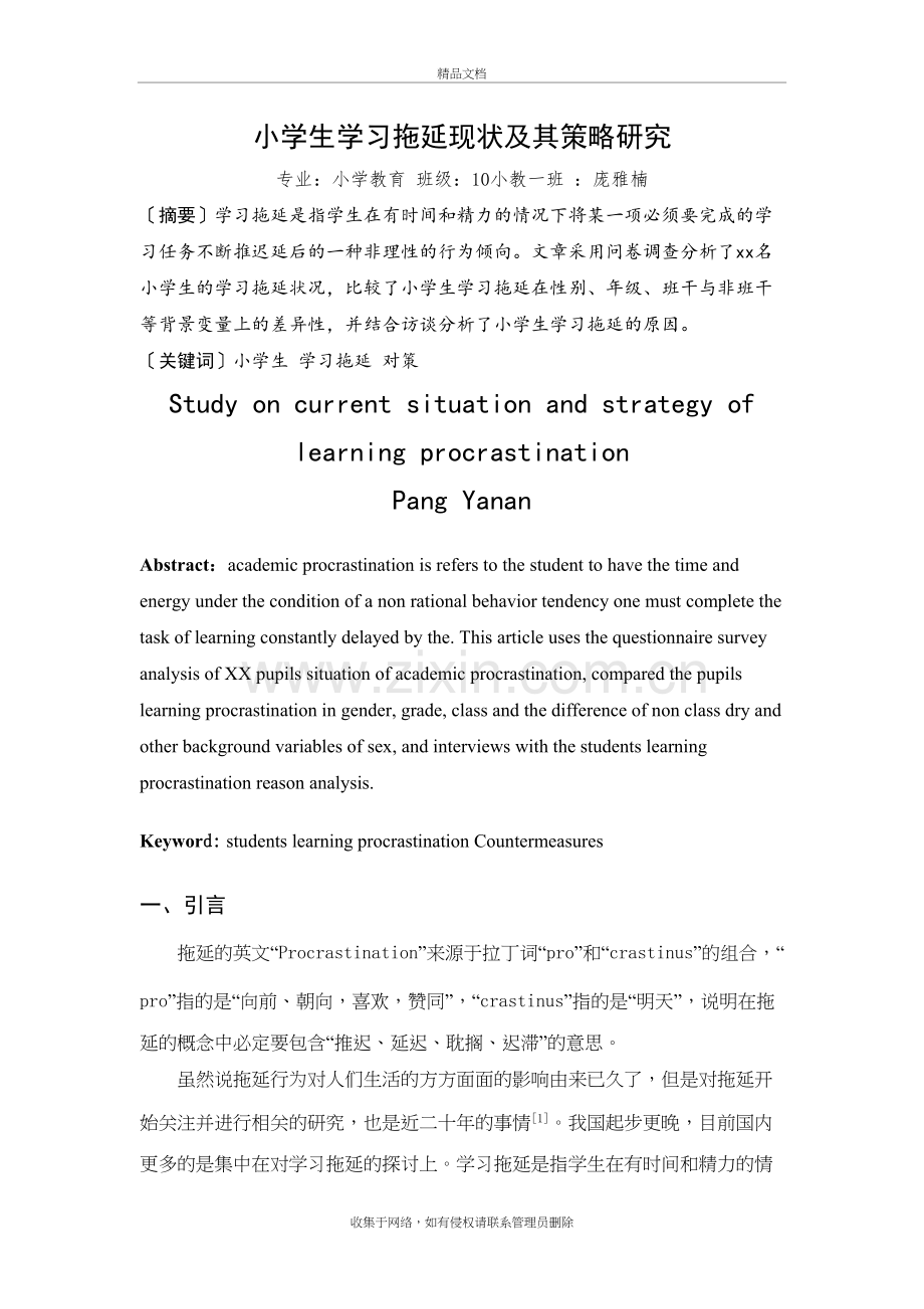 小学生拖延现状及其策略研究培训讲学.doc_第2页