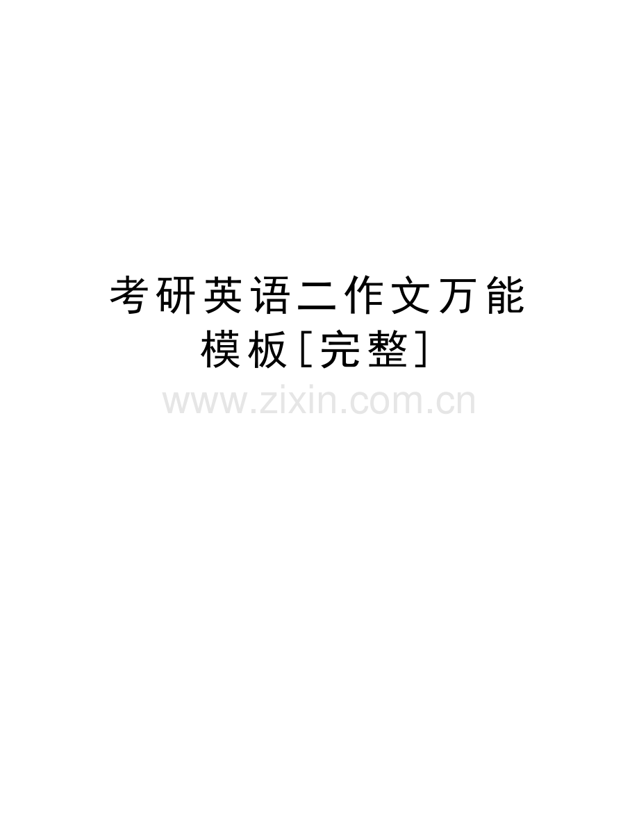 考研英语二作文万能模板[完整]知识交流.doc_第1页