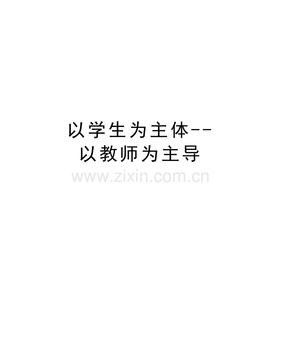 以学生为主体--以教师为主导说课材料.doc_第1页