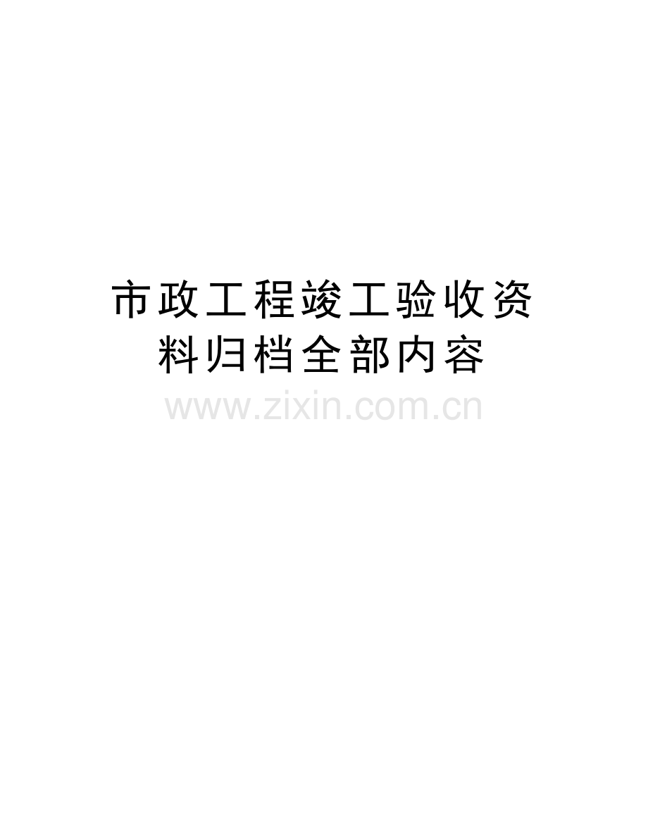 市政工程竣工验收资料归档全部内容复习课程.doc_第1页