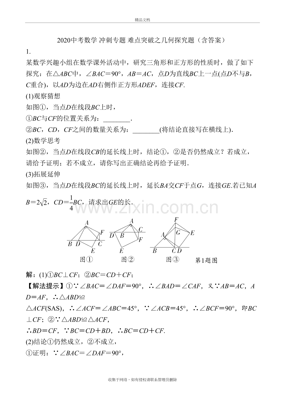 2020年中考数学-冲刺专题-难点突破之几何探究题教程文件.docx_第2页